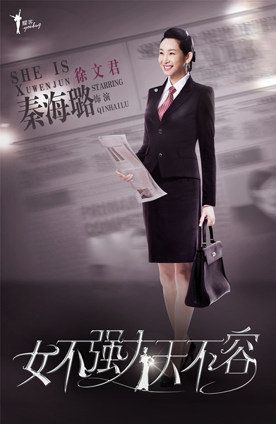 女不强大天不容海报