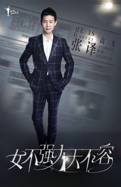 女不强大天不容海报