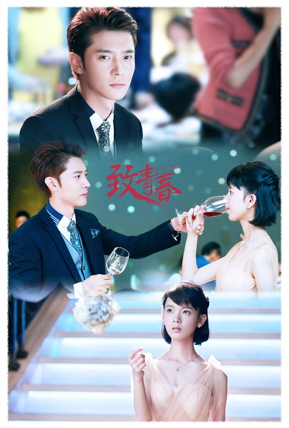 电视剧版致青春精美剧照