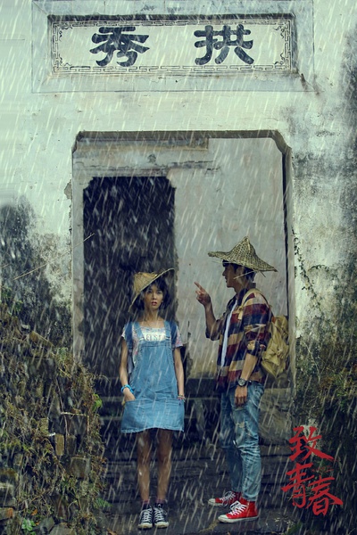 电视剧版致青春精美剧照