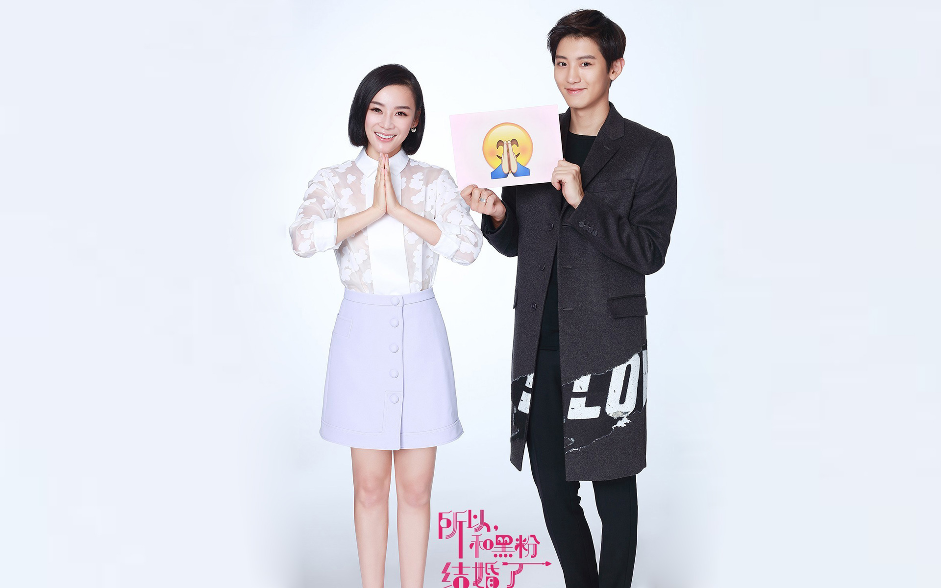 所以和黑粉结婚了电影袁姗姗朴灿烈海报