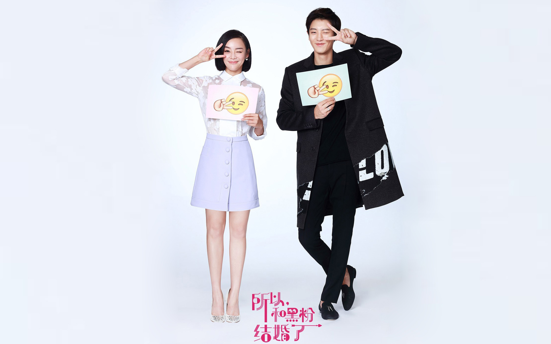 所以和黑粉结婚了电影袁姗姗朴灿烈海报