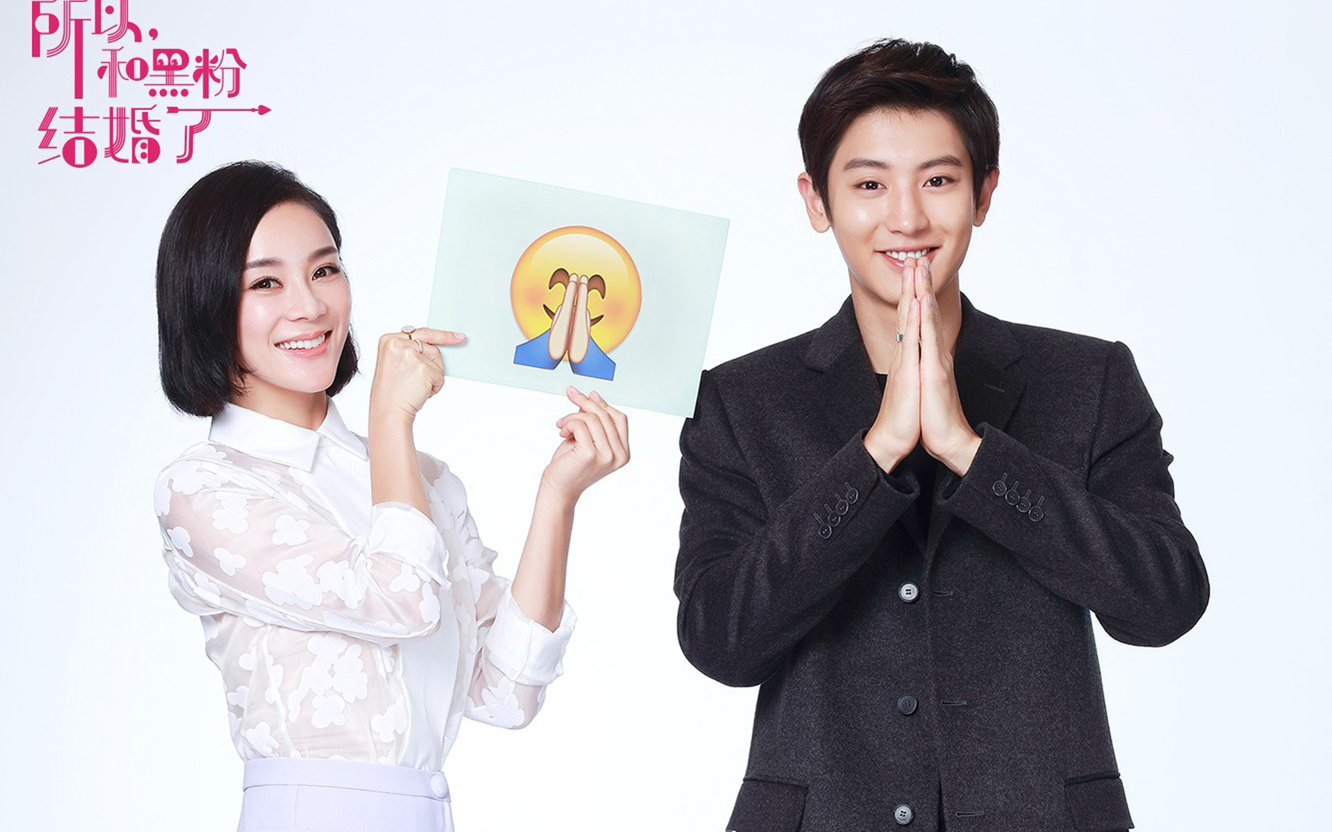 所以和黑粉结婚了电影袁姗姗朴灿烈海报