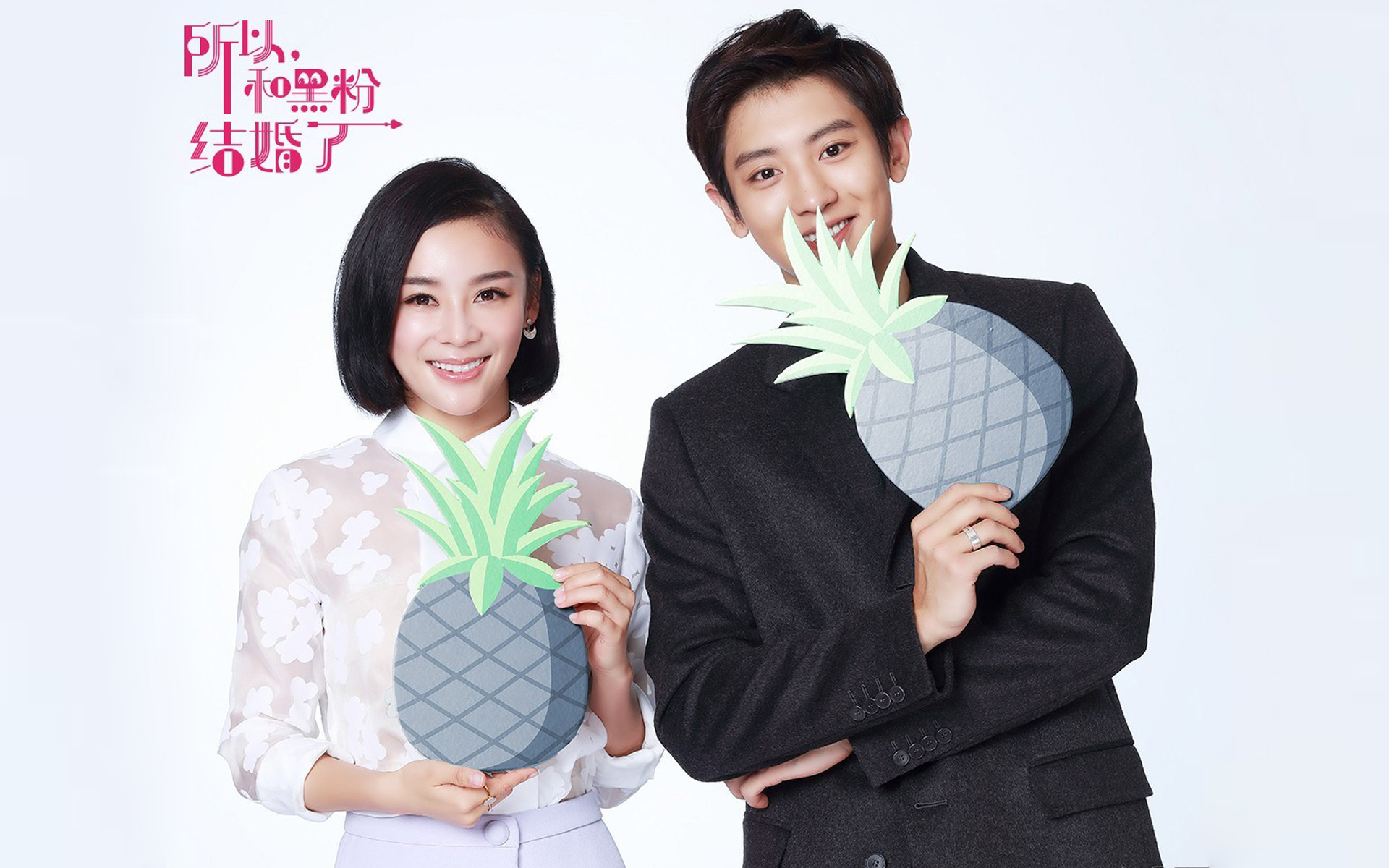 所以和黑粉结婚了电影袁姗姗朴灿烈海报