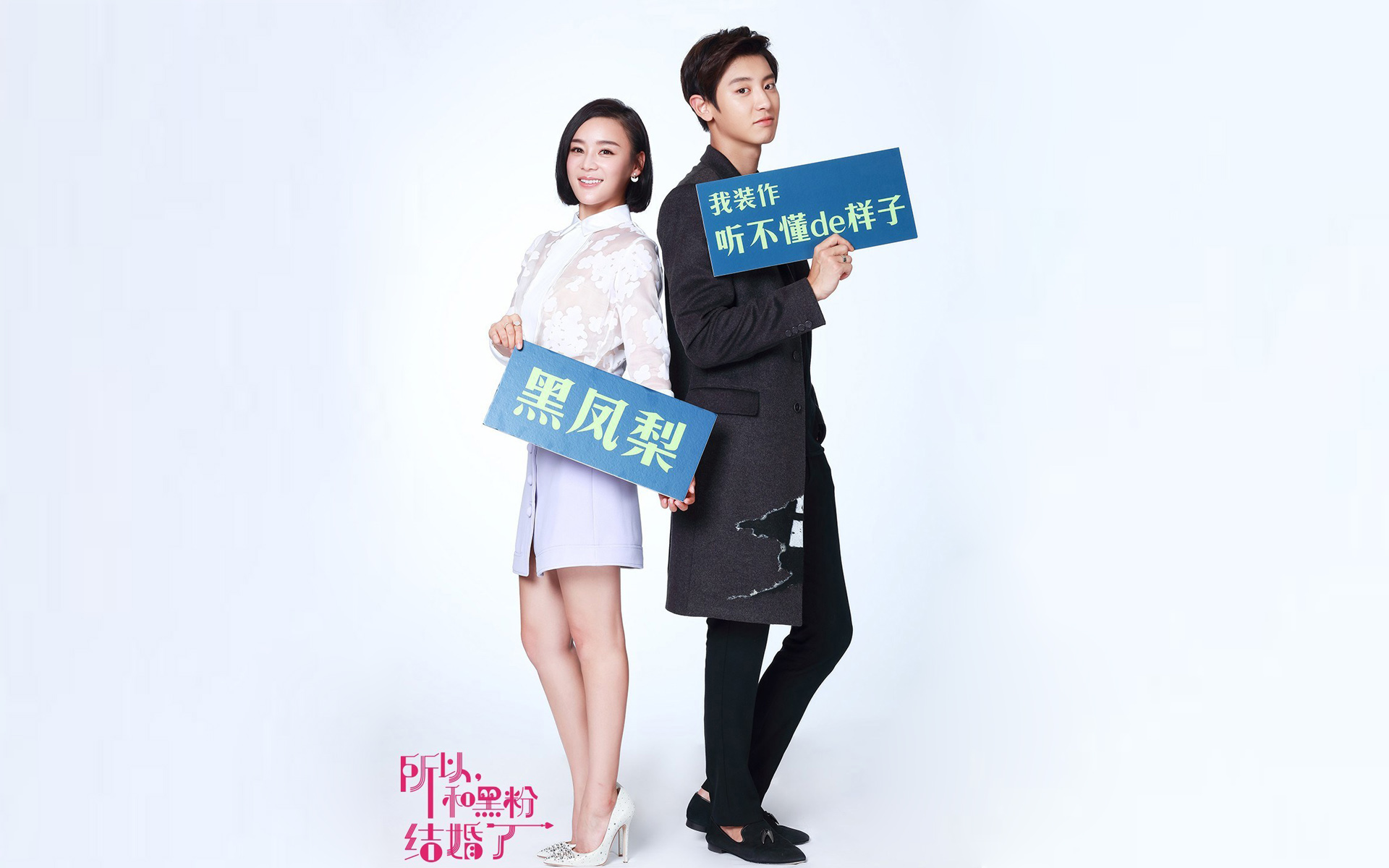所以和黑粉结婚了电影袁姗姗朴灿烈海报