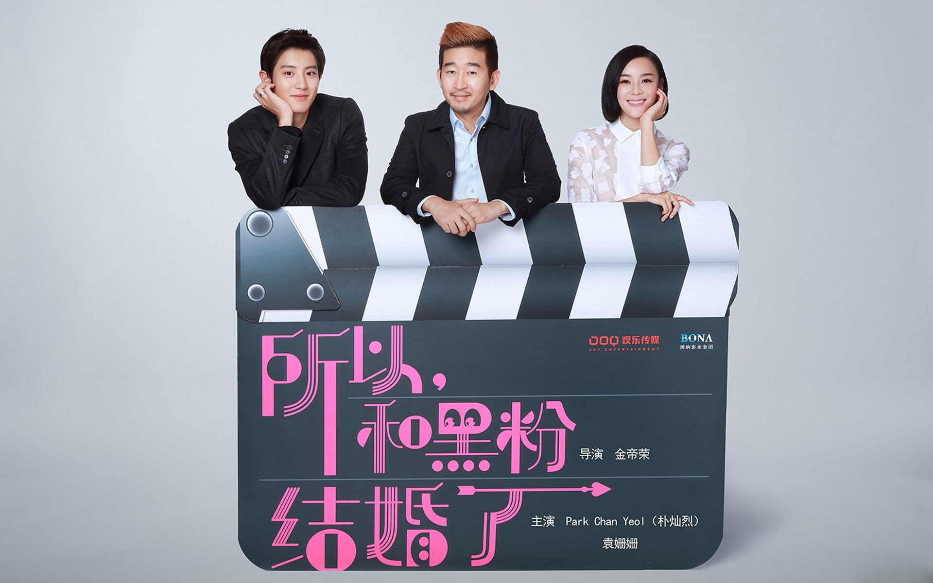 所以和黑粉结婚了电影袁姗姗朴灿烈海报