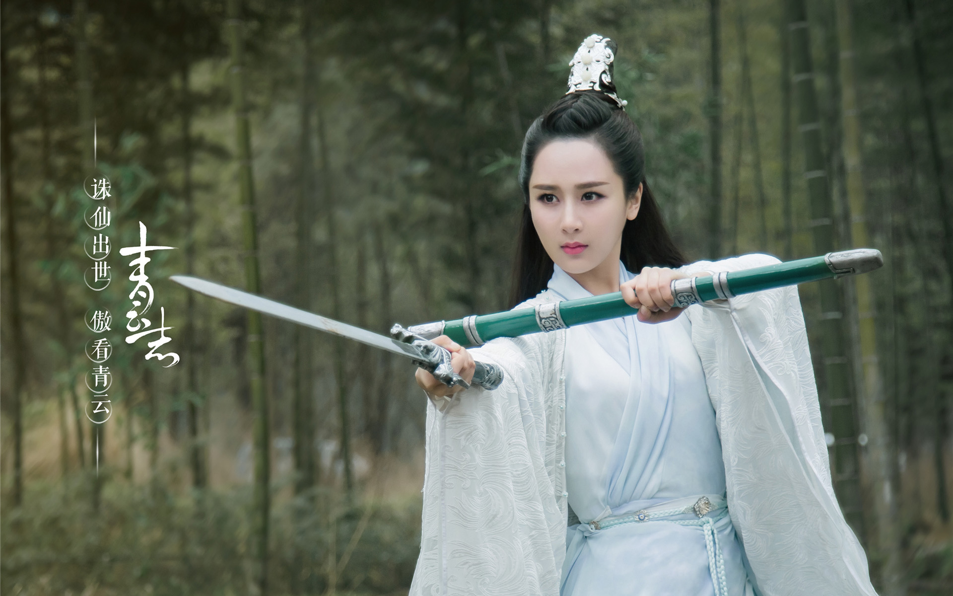 诛仙青云志最新高清海报