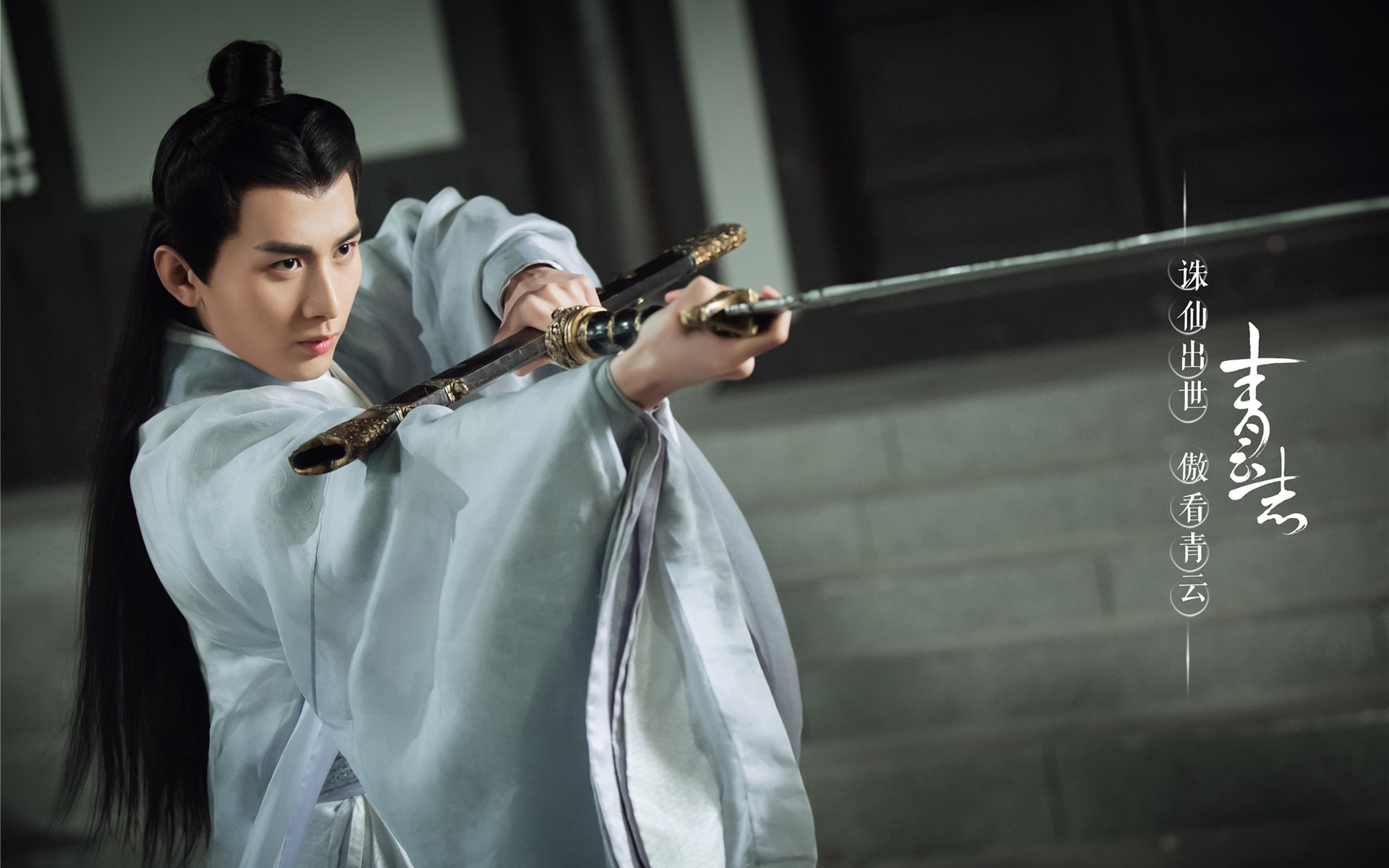 诛仙青云志最新高清海报