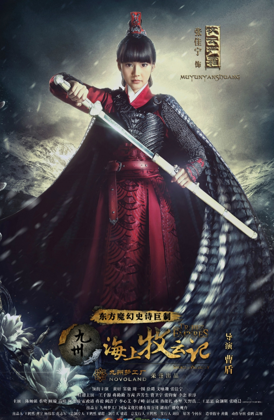 《九州·海上牧云记》美人海报曝光