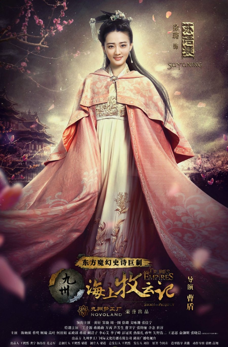 《九州·海上牧云记》美人海报曝光