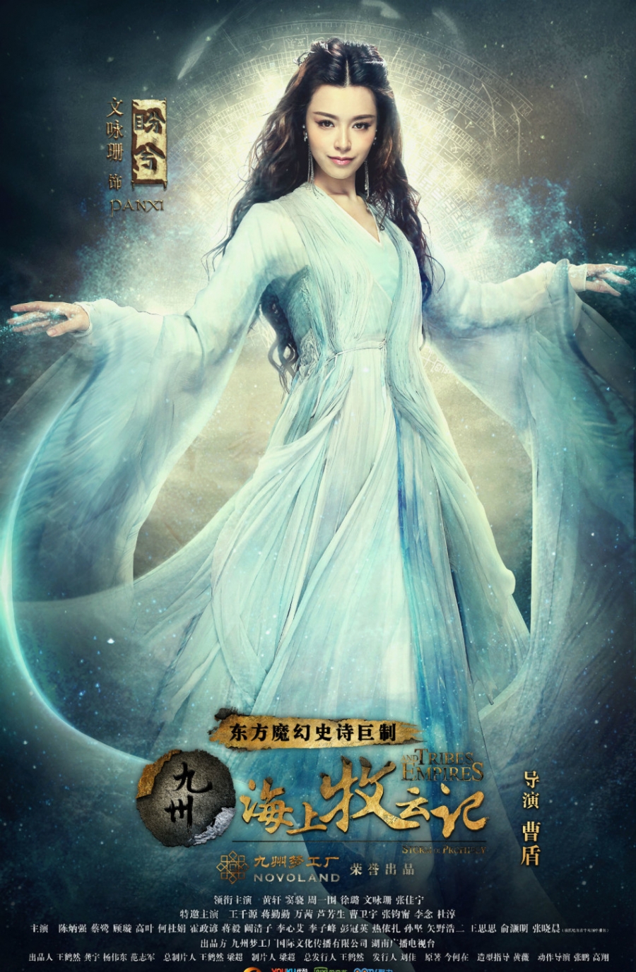 《九州·海上牧云记》美人海报曝光