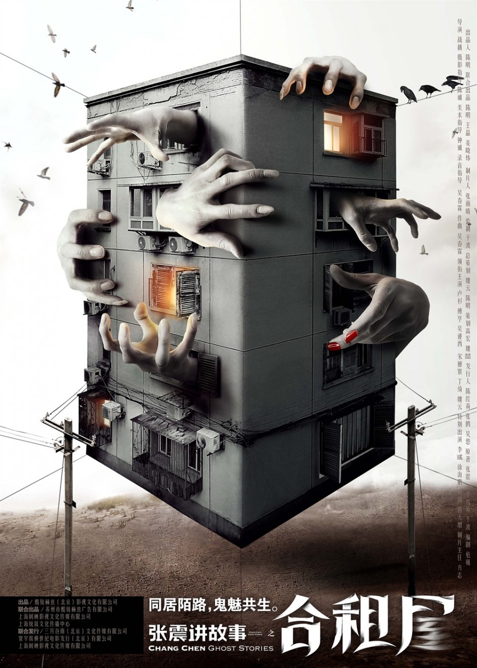 《张震讲故事之合租屋》恐怖海报图片欣赏