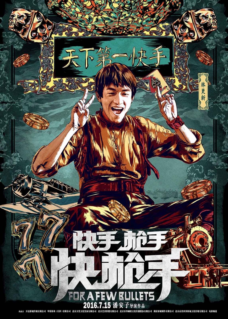《快手枪手快枪手》最新电影海报