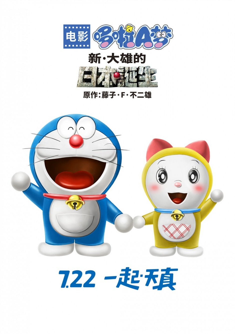 动画电影推荐《哆啦A梦：新·大雄的日本诞生》海报