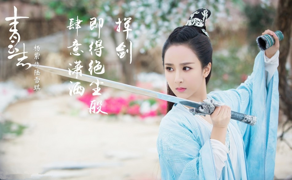 《青云志》陆雪琪露真容 杨紫动静皆宜