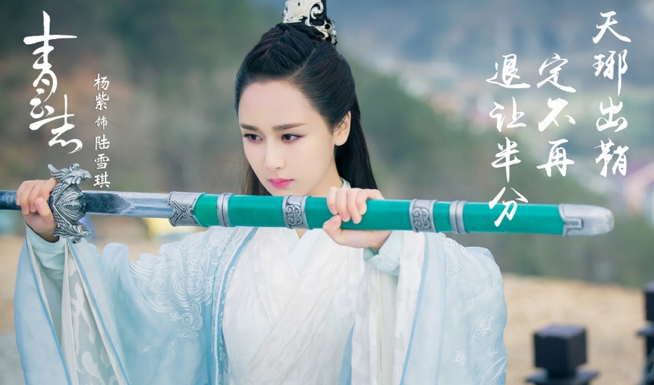 《青云志》陆雪琪露真容 杨紫动静皆宜