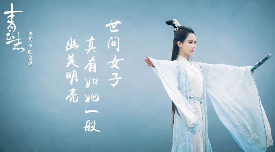 《青云志》陆雪琪露真容 杨紫动静皆宜