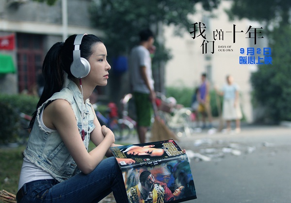 我们的十年剧照