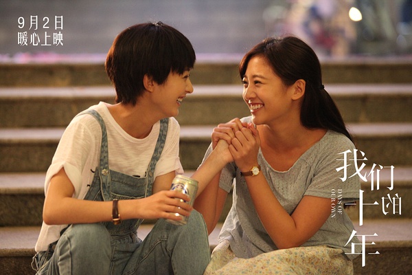 我们的十年剧照