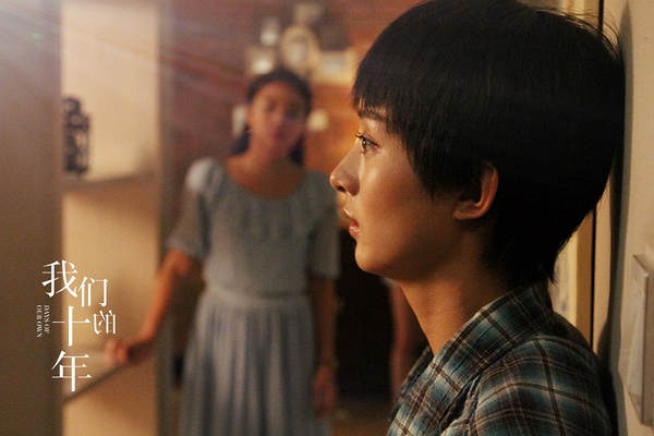 我们的十年剧照