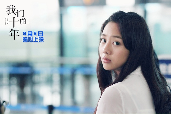 我们的十年剧照