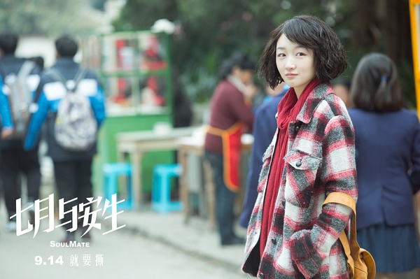 七月与安生剧照