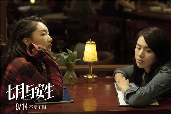 七月与安生剧照