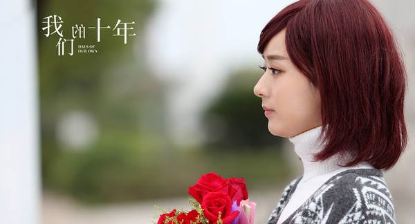 我们的十年剧照