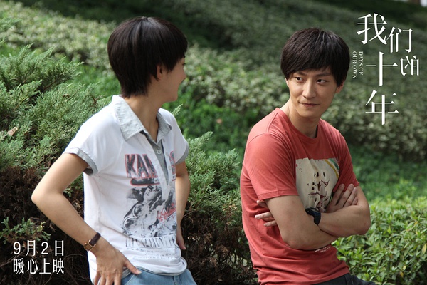 我们的十年剧照