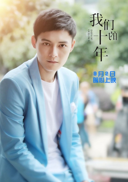我们的十年剧照