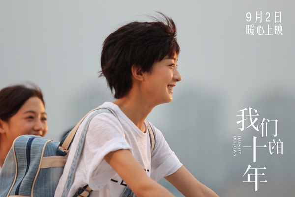 我们的十年剧照