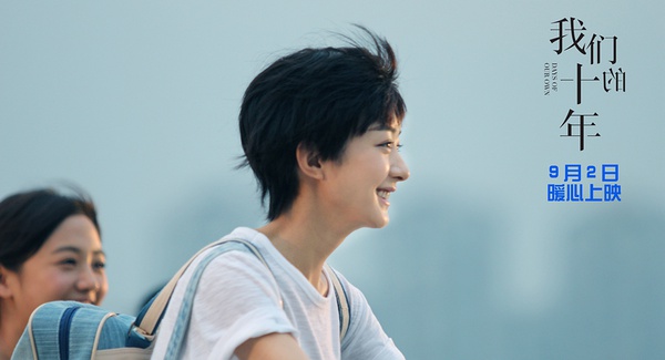 我们的十年剧照