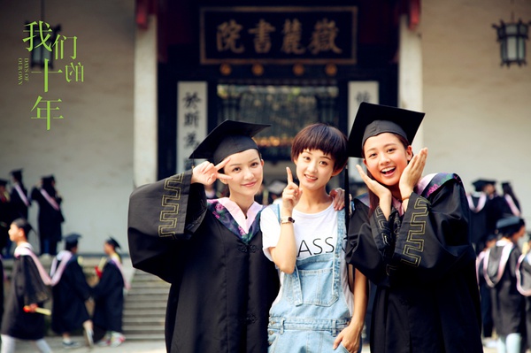 我们的十年剧照