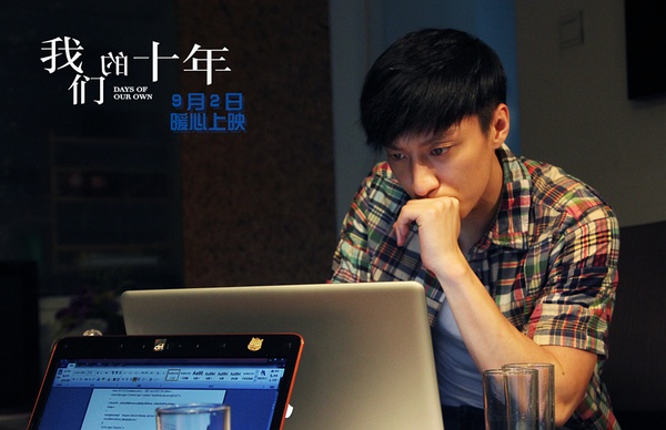 我们的十年剧照