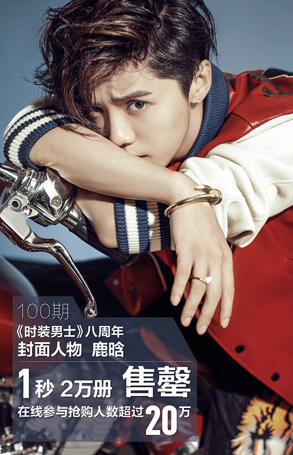 鹿晗登杂志封面 1秒2万本创百期最快记录