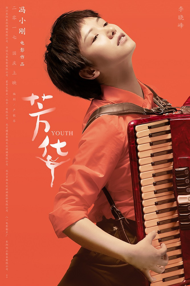 电影芳华高清无水印海报大图