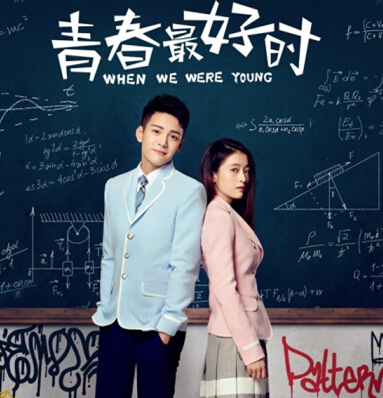 青春最好时电视剧照片