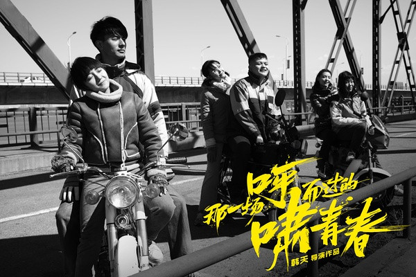 那一场呼啸而过的青春人物剧照海报高清