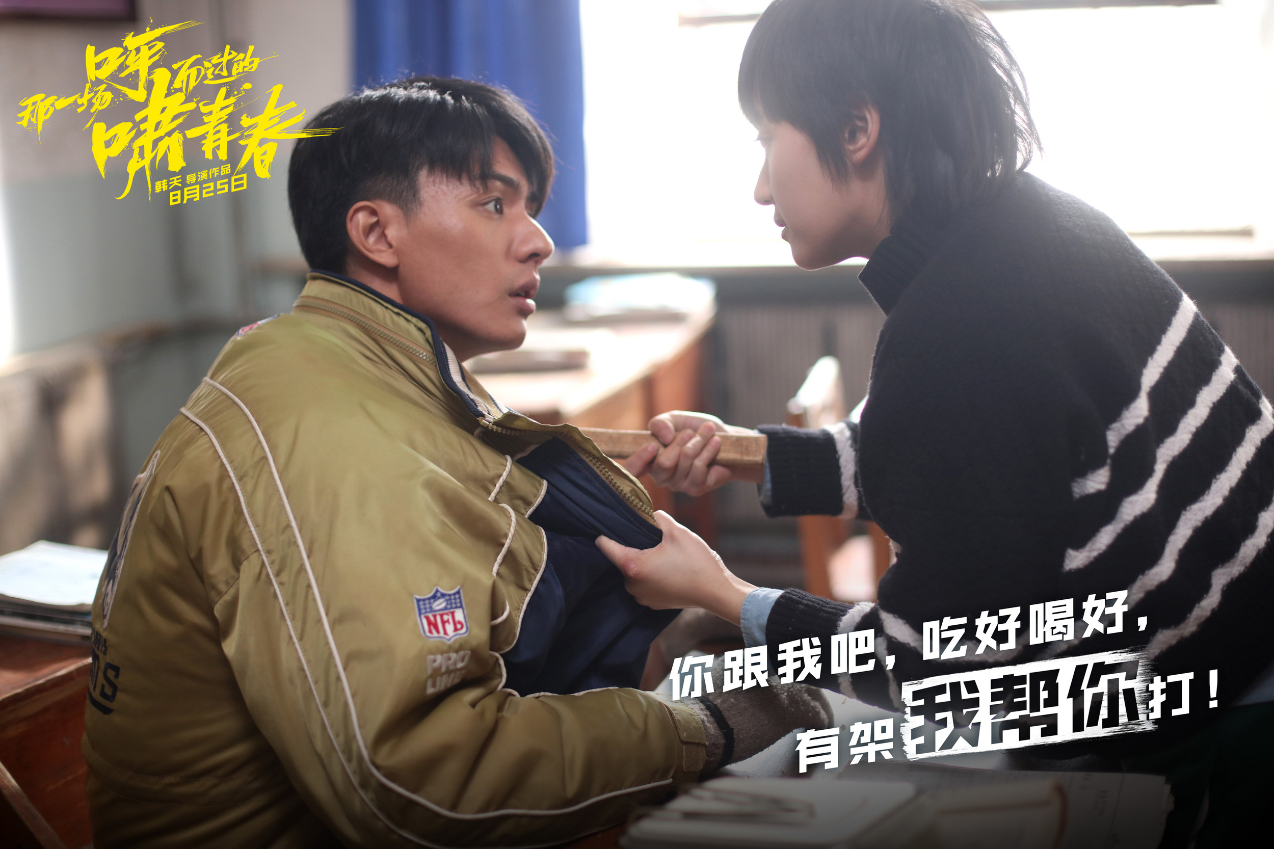 那一场呼啸而过的青春人物剧照海报高清