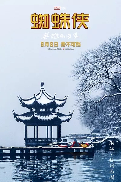 蜘蛛侠：英雄归来高清剧照