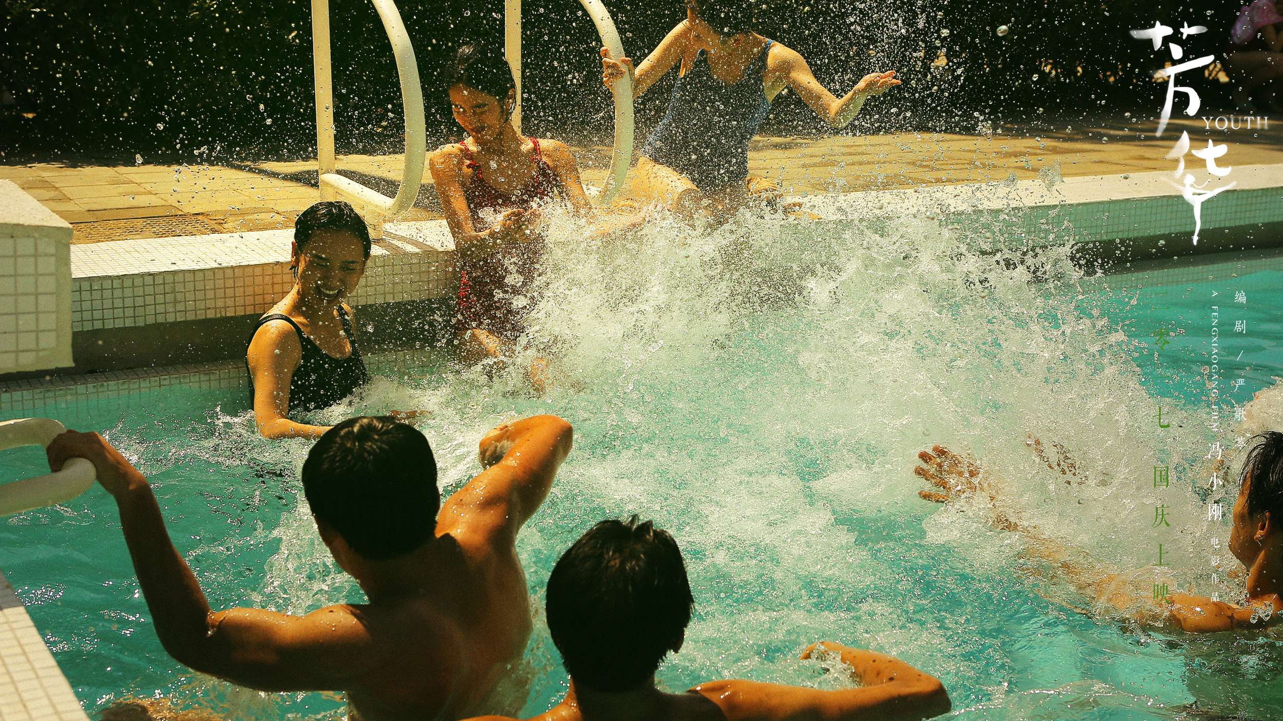 冯小刚电影芳华海报剧照大图高清