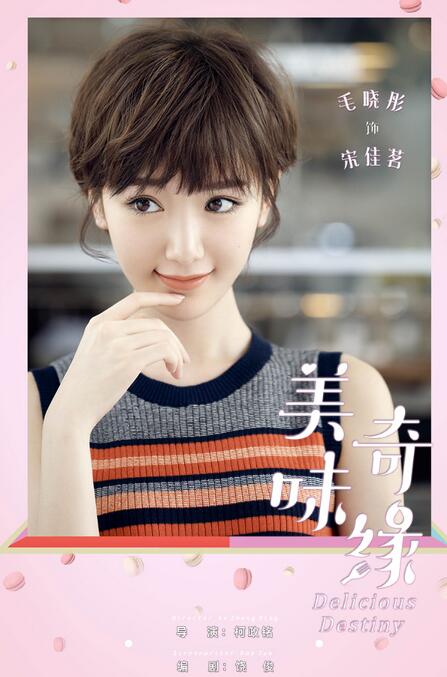 美味奇缘毛晓彤剧照有哪些 美味奇缘毛晓彤图片