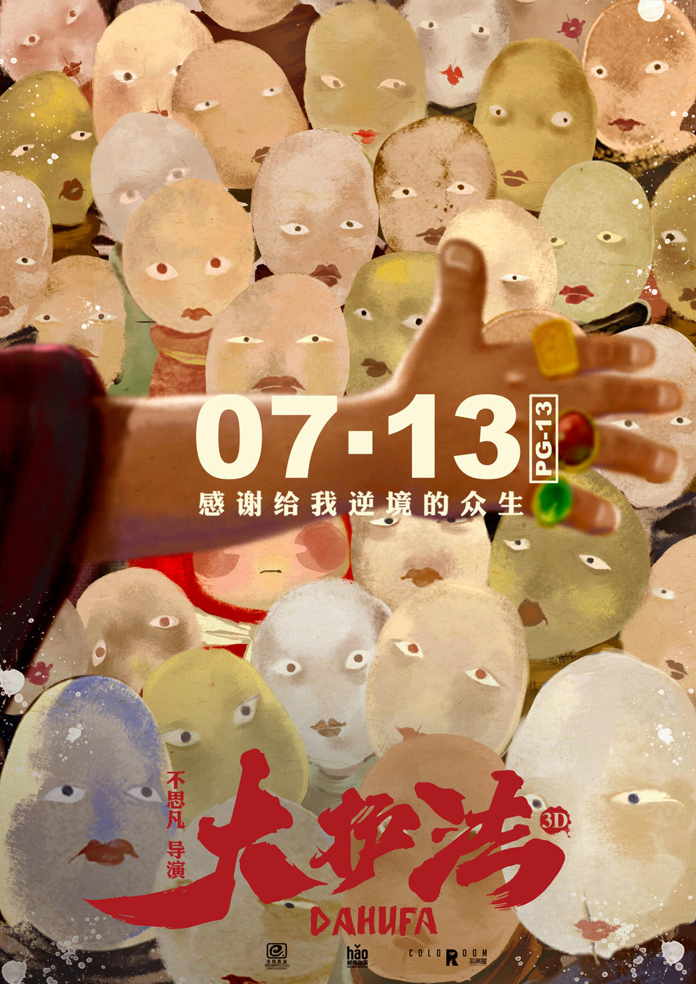 大护法电影高清海报剧照