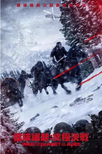 猩球崛起3：终极之战高清剧照海报