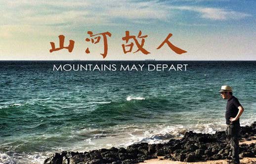 山河故人电影剧照欣赏