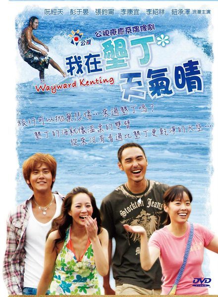 我在垦丁天气晴电视剧剧照欣赏
