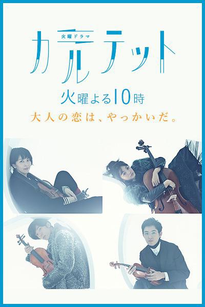 日剧四重奏剧照欣赏