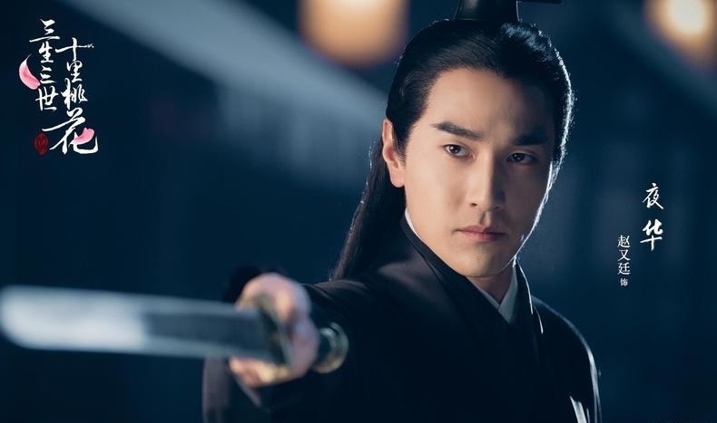 《三生三世十里桃花》赵又廷剧照