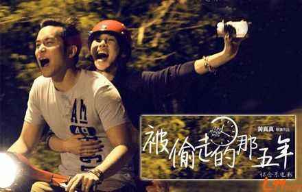 被偷走的那五年电影剧照欣赏