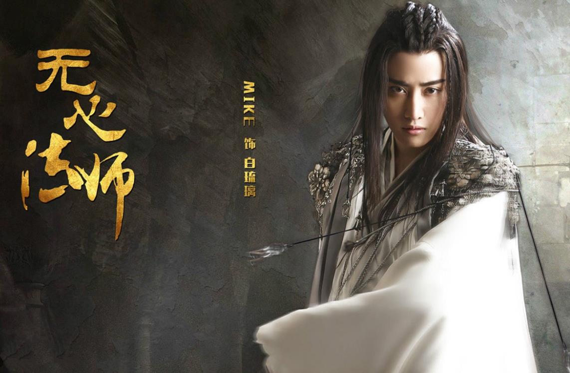 最佳网剧无心法师一剧照